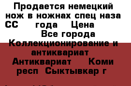 Продается немецкий нож в ножнах,спец.наза СС.1936года. › Цена ­ 25 000 - Все города Коллекционирование и антиквариат » Антиквариат   . Коми респ.,Сыктывкар г.
